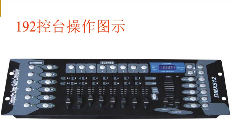 新手如何控制192控臺(tái)？